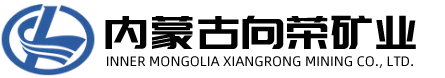 内蒙古向荣矿业集团有限公司